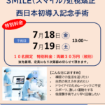 イメージ：西日本初SMILE Pro７月導入、記念手術特別料金10名限定、申込開始