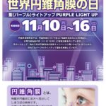 イメージ：Purple Light up 世界円錐角膜の日